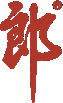 Langjiu